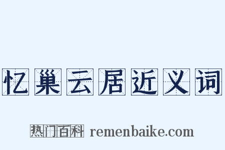 忆巢云居近义词是什么意思的图片